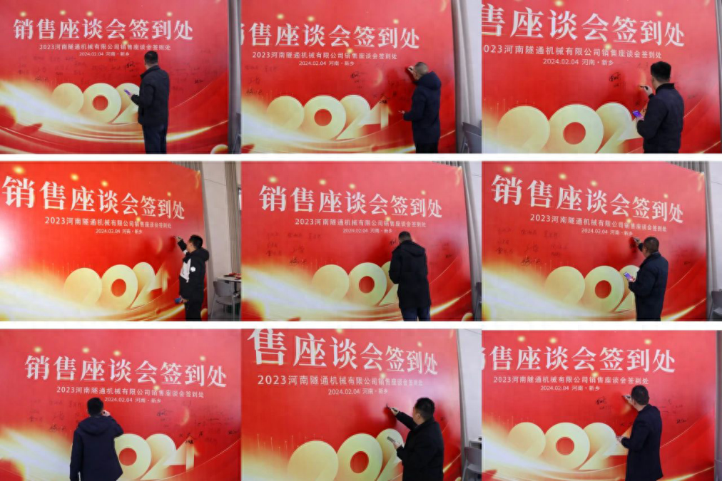 攜手共創(chuàng)美好未來(lái)，2024河南隧通機(jī)械全國(guó)銷(xiāo)售大會(huì)圓滿(mǎn)舉辦